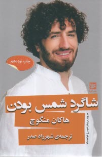 شاگرد شمس بودن  