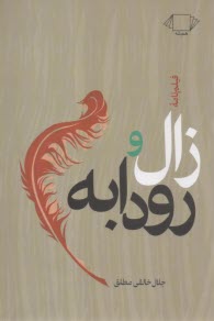 زال و رودابه  