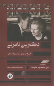 دكترين نامرئي: تاريخ پنهان نئوليبراليسم  