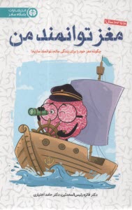 باشگاه مغز: مغز توانمند من: چگونه مغز خود را براي زندگي سالم، توانمند سازيم!  