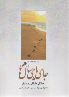 جاي پاي سال‌ها  
