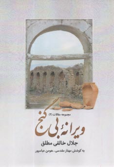 ويرانه بي‌گنج  