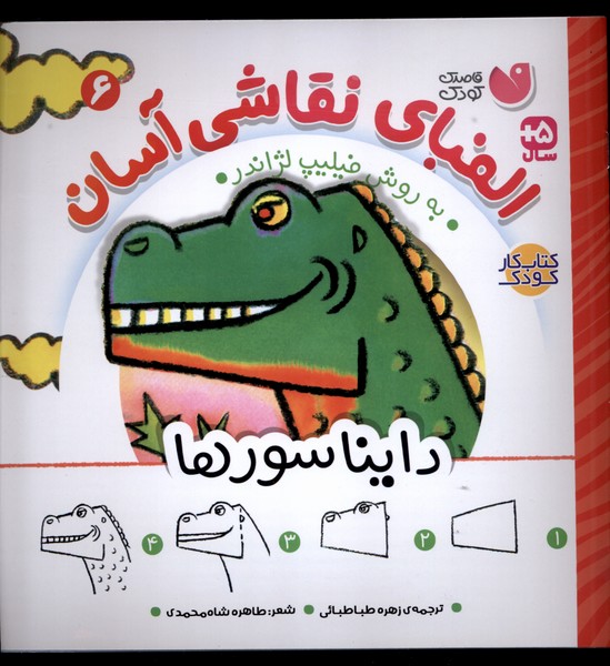 الفبای نقاشی آسان: دایناسورها (6)  