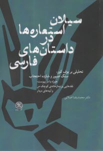سیلان استعاره‌ها در داستان‌های فارسی: تحلیلی بر بوف کور، سنگ صبور و شازده احتجاب همراه با دو پیوست نقدهایی بر نمازخانه کوچک من و آینه‌های دردار  