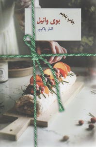 بوی وانیل  