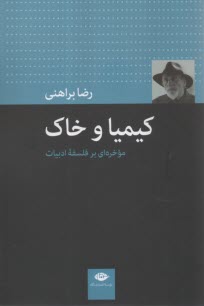 كيميا و خاك: موخره‌اي بر فلسفه ادبيات  