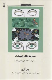مدرسه مادر طبیعت: مبانی زیست‌شناختی یادگیری آزاد  