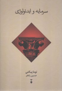 سرمایه و ایدئولوژی  