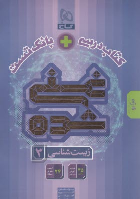 گاج: کتاب درسی + بانک تست غنی شده زیست‌شناسی پایه دوازدهم 