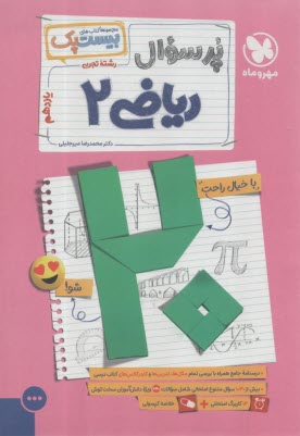 مهر و ماه: پرسوال ریاضی یازده (ریاضی و تجربی ) 