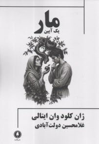 مار: یک آیین  