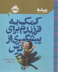کمک به فرزندم برای پیشگیری از ترس  