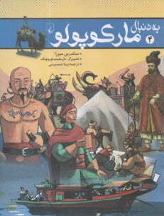 به دنبال مارکوپولو  