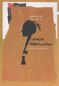 اعتراضات دموکراسی خواهانه: خاستگاه‌ها، ویژگی‌ها و اهمیت  