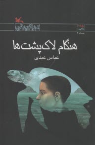 هنگام لاک‌پشت‌ها  