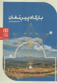 بارگاه پیر مغان  