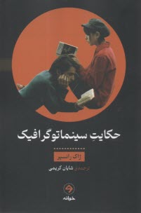 حکایت سینماتوگرافیک  
