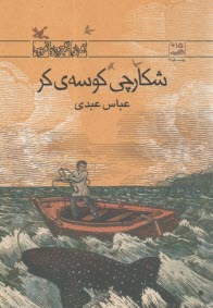 شکارچی کوسه‌ی کر  