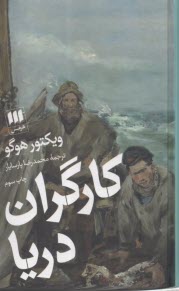 کارگران دریا  
