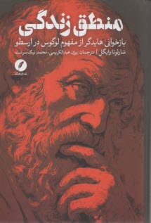 منطق زندگی: باخوانی هایدگر از مفهوم لوگوس در ارسطو  