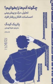 چگونه آدم‌ها را بخوانیم؟: احساسات، افکار و رفتار فراد  