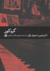 گره‌کور  