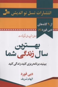 بهترین سال زندگی شما: ببینید، برنامه ریزی کنید، زندگی کنید  