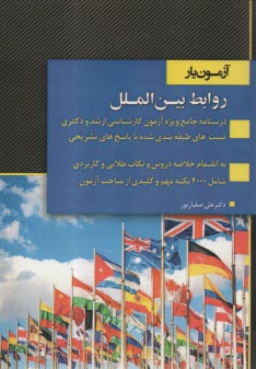آزمون‌‌یار روابط بین‌‍‌الملل  