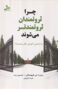 چرا ثروتمندان ثروتمندتر می‌شوند  