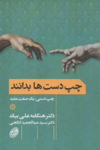 چپ دست‌ها بداند: چپ‌دستی، یک صفت مفید  
