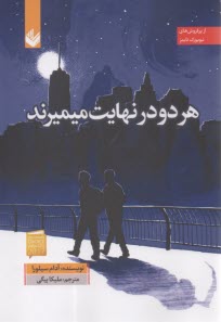 هر دو در نهایت می‌میرند  