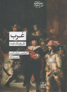 غرب تاریخ یک ایده  