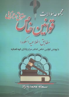 مجموعه سوالات قوانین خاص حقوقی و جزایی مطابق اطلاعیه اسکودا: با پوشش قوانین خاص اعلامی مرکز وکلای قوه قضائیه  