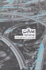 عدالت چه باید کرد؟  