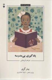 یادگیری بی‌مدرسه: شواهد اثربخشی  