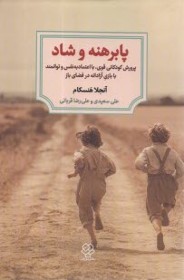 پا برهنه و شاد  