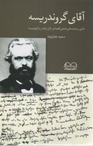 آقای گروندریسه: تاملی بر اندیشه‌های فلسفی اقتصادی کارل مارکس در گروندریسه  
