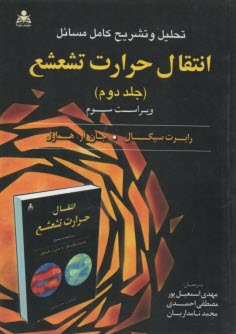 تحلیل و تشریح کامل مسائل انتقال حرارت تشعشع (2)  