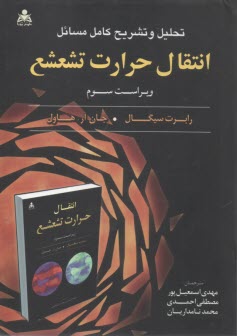 تحلیل تشریح کامل مسائل انتقال حرارت تشعشع (1)  