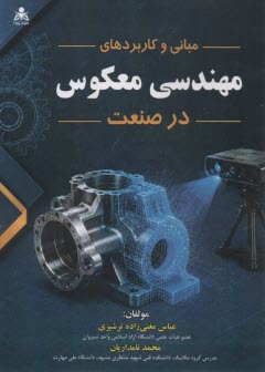 مبانی و کاربردهای مهندسی معکوس در صنعت  