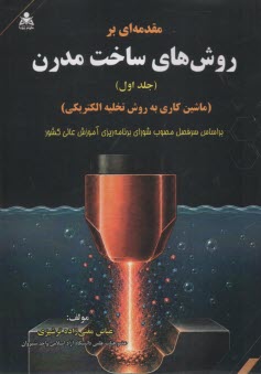 مقدمه‌ای بر روش‌های ساخت مدرن (1): ماشین کاری به روش تحلیه الکتریکی  