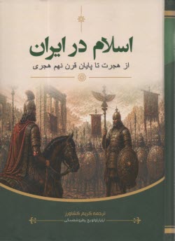 اسلام در ایران: از هجرت تا پایان قرن نهم هجری  
