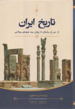 تاریخ ایران: از دوران باستان تا پایان سده هجدهم میلادی  