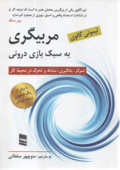 مربیگری به سبک بازی درونی: تمرکز، یادگیری، لذت و تحرک در محیط کار  