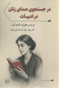 در جستجوی صدای زنان در ادبیات  