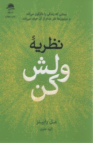 نظریه ولش کن  