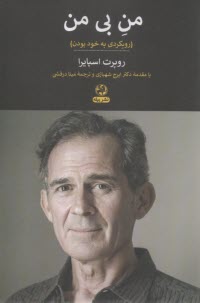 من بی من : رویکردی به خود بودن  