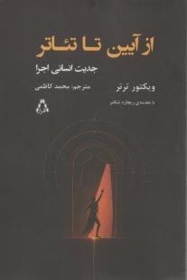 از آیین تا تئاتر: جدیت انسانی اجرا  