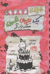 خاطرات یک بچه چلمن 21: مهمونی خراب کن  