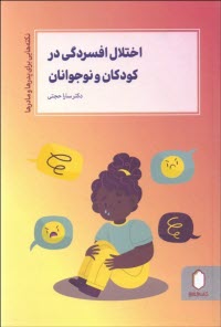 اختلال افسردگی در کودکان و نوجوانان: نکته‌هایی برای پدرها و مادرها  